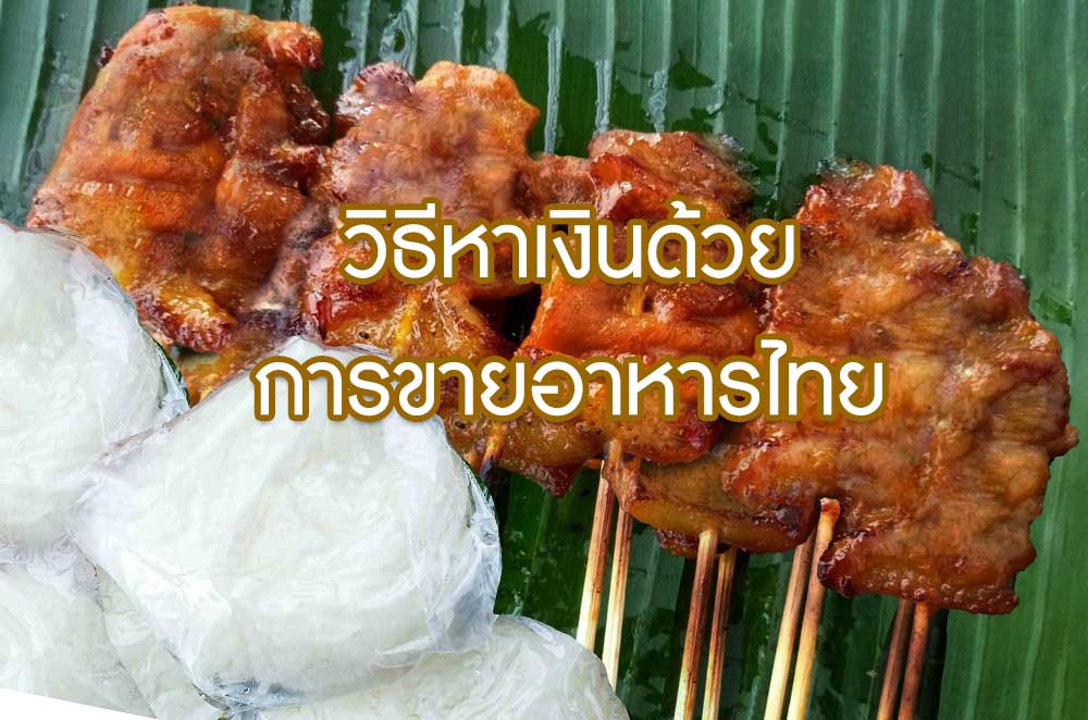 วิธีทำอาหารไทยขาย